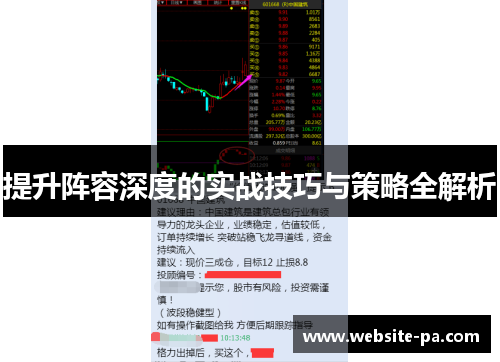提升阵容深度的实战技巧与策略全解析