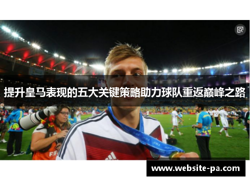 提升皇马表现的五大关键策略助力球队重返巅峰之路