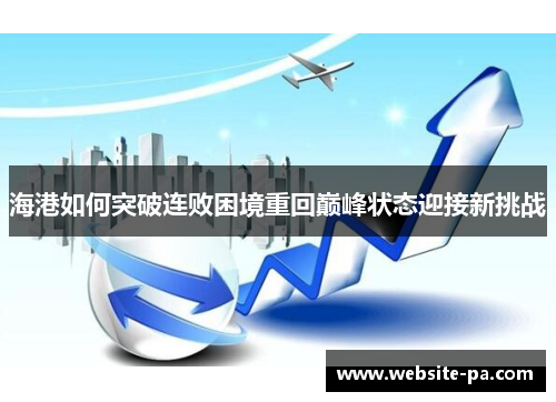 海港如何突破连败困境重回巅峰状态迎接新挑战