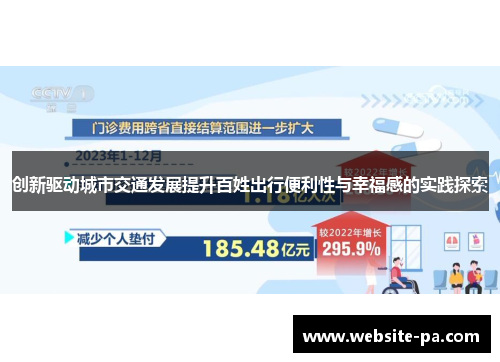 创新驱动城市交通发展提升百姓出行便利性与幸福感的实践探索