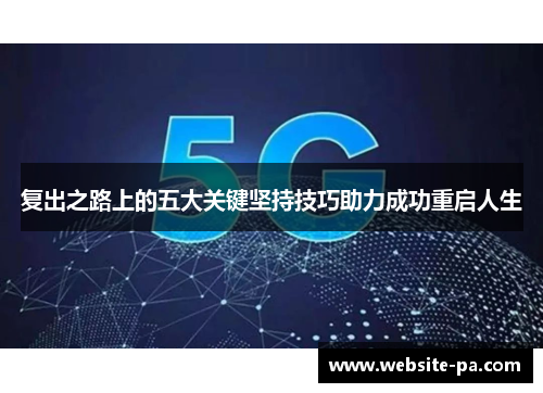 复出之路上的五大关键坚持技巧助力成功重启人生
