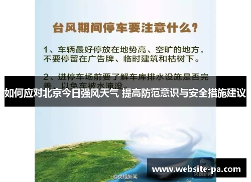 如何应对北京今日强风天气 提高防范意识与安全措施建议