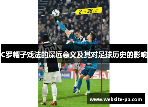 C罗帽子戏法的深远意义及其对足球历史的影响