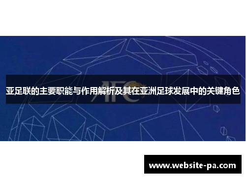 亚足联的主要职能与作用解析及其在亚洲足球发展中的关键角色