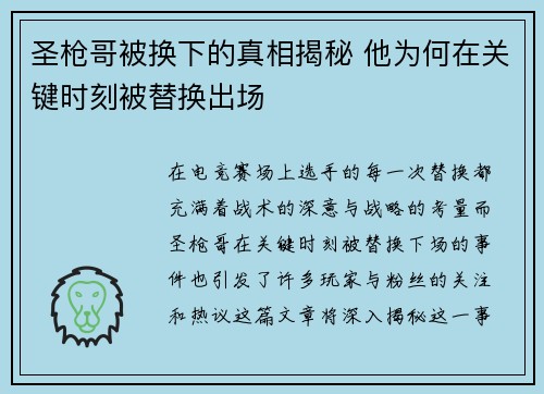 圣枪哥被换下的真相揭秘 他为何在关键时刻被替换出场