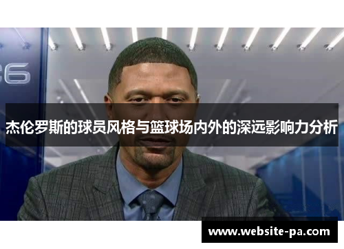 杰伦罗斯的球员风格与篮球场内外的深远影响力分析