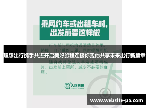 理想出行携手共进开启美好旅程连接你我他共享未来出行新篇章