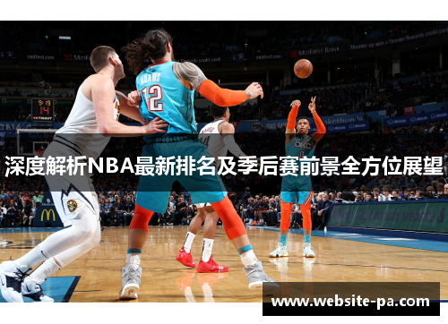 深度解析NBA最新排名及季后赛前景全方位展望