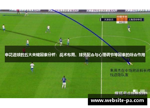 申花进球的五大关键因素分析：战术布局、球员配合与心理调节等因素的综合作用