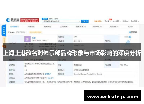 上海上港改名对俱乐部品牌形象与市场影响的深度分析