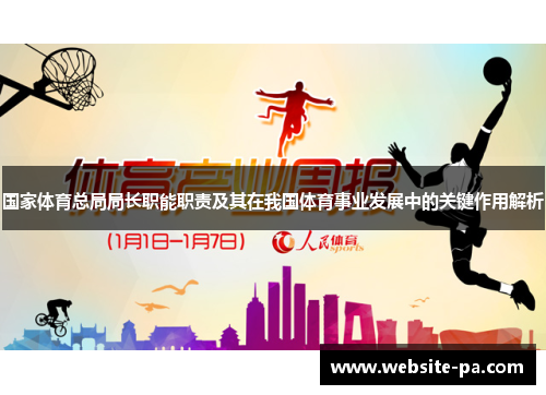 国家体育总局局长职能职责及其在我国体育事业发展中的关键作用解析