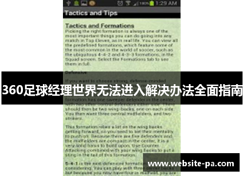 360足球经理世界无法进入解决办法全面指南