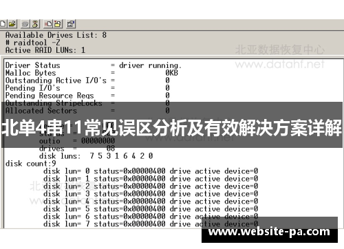 北单4串11常见误区分析及有效解决方案详解