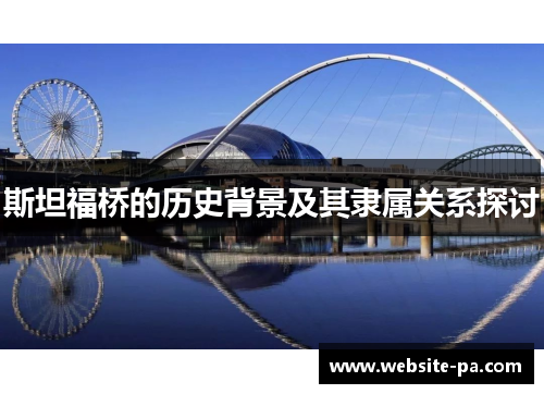 斯坦福桥的历史背景及其隶属关系探讨