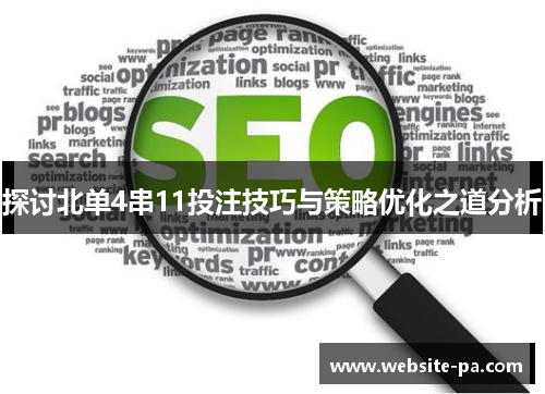 探讨北单4串11投注技巧与策略优化之道分析