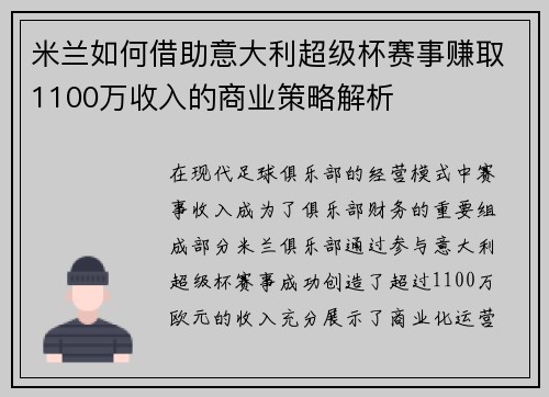 米兰如何借助意大利超级杯赛事赚取1100万收入的商业策略解析