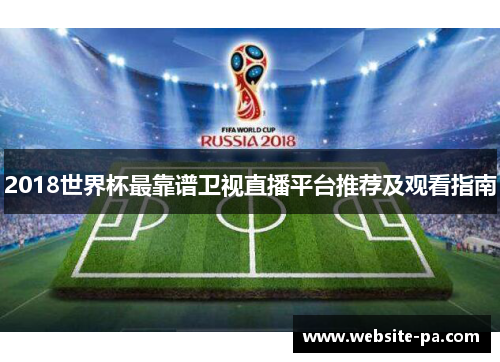 2018世界杯最靠谱卫视直播平台推荐及观看指南