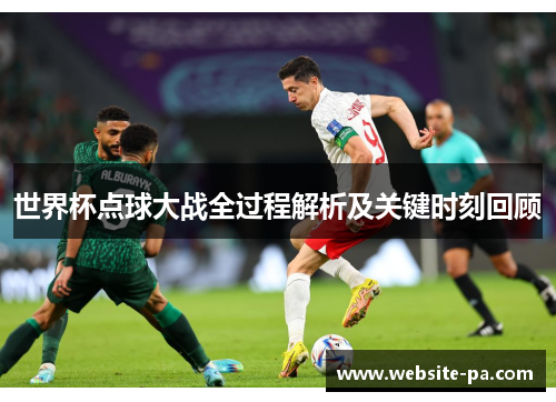 世界杯点球大战全过程解析及关键时刻回顾