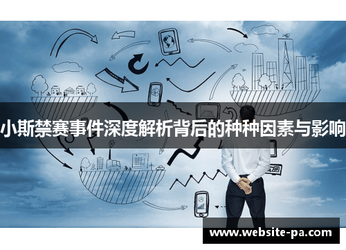 小斯禁赛事件深度解析背后的种种因素与影响