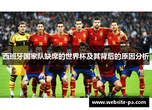 西班牙国家队缺席的世界杯及其背后的原因分析