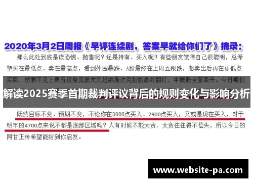解读2025赛季首期裁判评议背后的规则变化与影响分析