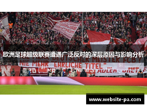 欧洲足球超级联赛遭遇广泛反对的深层原因与影响分析