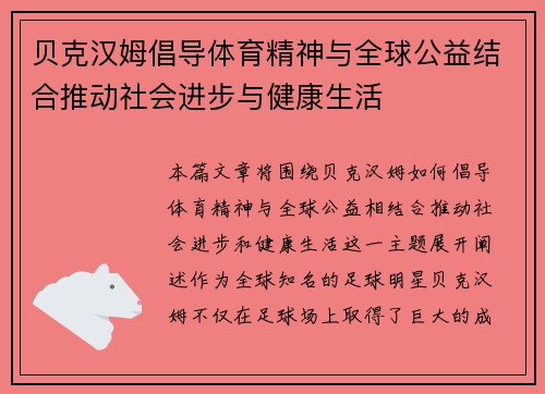 贝克汉姆倡导体育精神与全球公益结合推动社会进步与健康生活