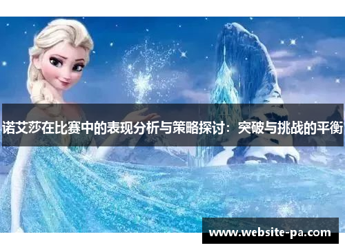 诺艾莎在比赛中的表现分析与策略探讨：突破与挑战的平衡