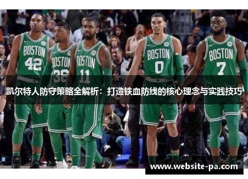 凯尔特人防守策略全解析：打造铁血防线的核心理念与实践技巧