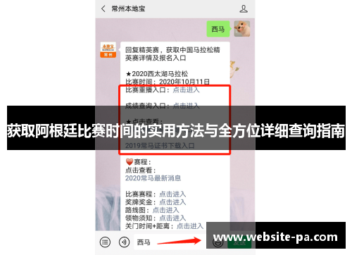 获取阿根廷比赛时间的实用方法与全方位详细查询指南