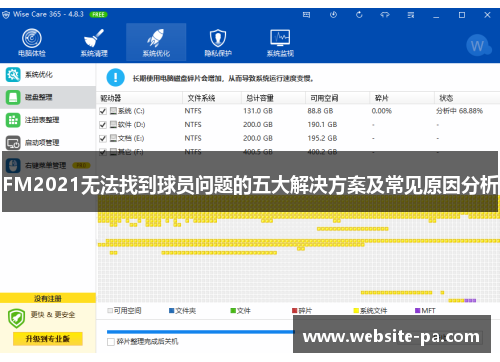 FM2021无法找到球员问题的五大解决方案及常见原因分析