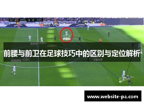 前腰与前卫在足球技巧中的区别与定位解析