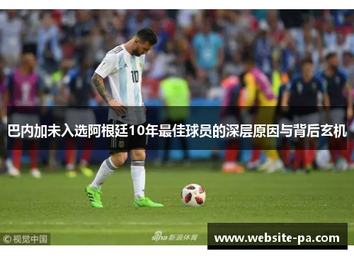 巴内加未入选阿根廷10年最佳球员的深层原因与背后玄机