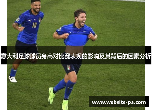 意大利足球球员身高对比赛表现的影响及其背后的因素分析