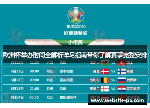 欧洲杯举办时间全解析详尽指南带你了解赛事完整安排