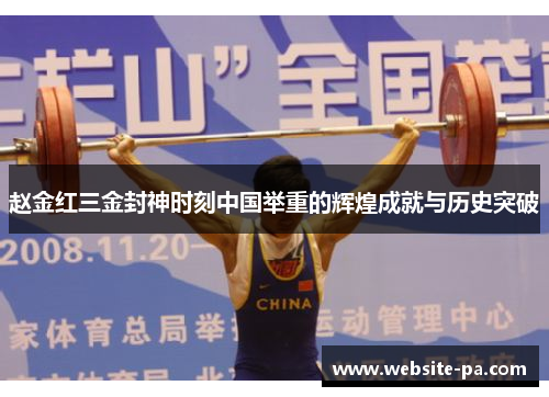 赵金红三金封神时刻中国举重的辉煌成就与历史突破