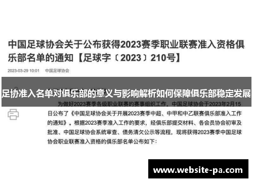 足协准入名单对俱乐部的意义与影响解析如何保障俱乐部稳定发展