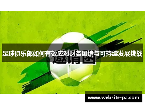 足球俱乐部如何有效应对财务困境与可持续发展挑战