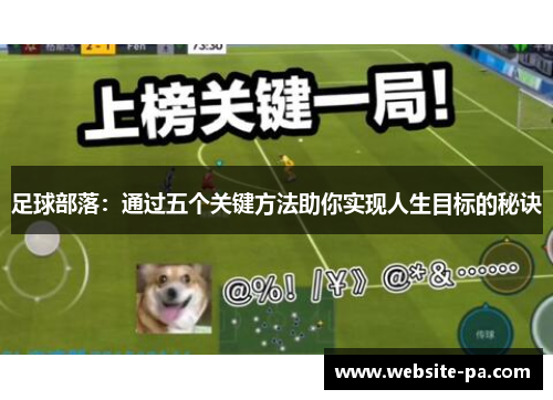 足球部落：通过五个关键方法助你实现人生目标的秘诀