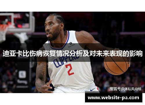 迪亚卡比伤病恢复情况分析及对未来表现的影响