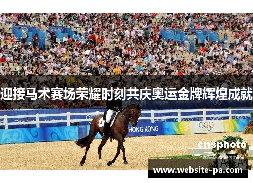 迎接马术赛场荣耀时刻共庆奥运金牌辉煌成就