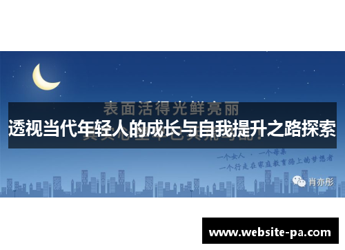 透视当代年轻人的成长与自我提升之路探索