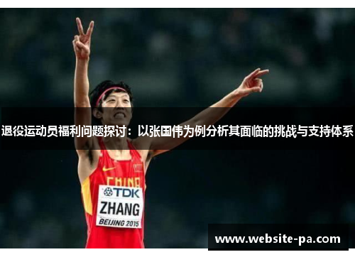 退役运动员福利问题探讨：以张国伟为例分析其面临的挑战与支持体系