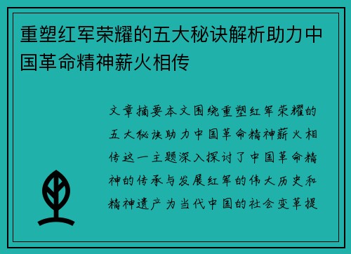 重塑红军荣耀的五大秘诀解析助力中国革命精神薪火相传