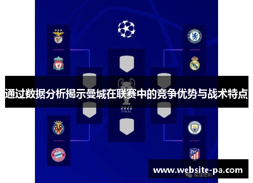 通过数据分析揭示曼城在联赛中的竞争优势与战术特点