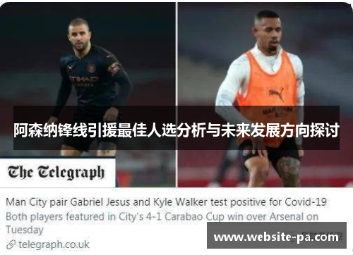 阿森纳锋线引援最佳人选分析与未来发展方向探讨
