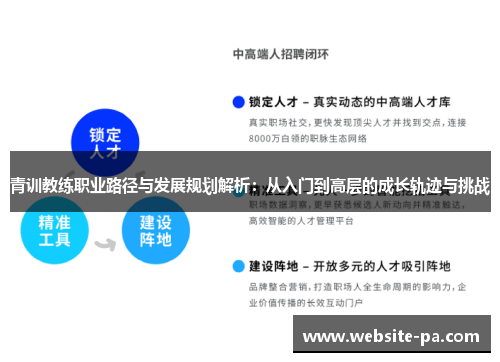 青训教练职业路径与发展规划解析：从入门到高层的成长轨迹与挑战