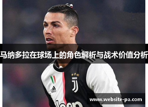 马纳多拉在球场上的角色解析与战术价值分析 马纳多拉在球场上的角色解析与战术价值分析