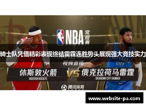骑士队凭借精彩表现终结雷霆连胜势头展现强大竞技实力 骑士队凭借精彩表现终结雷霆连胜势头展现强大竞技实力