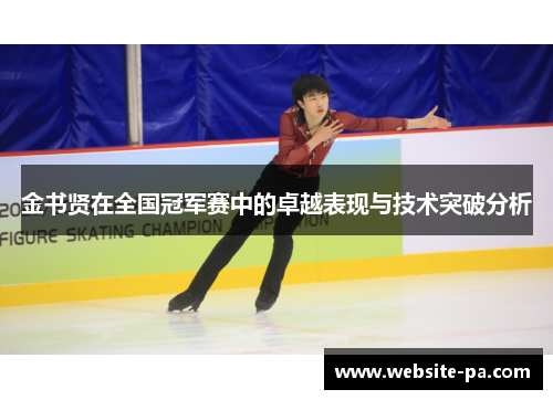 金书贤在全国冠军赛中的卓越表现与技术突破分析 金书贤在全国冠军赛中的卓越表现与技术突破分析